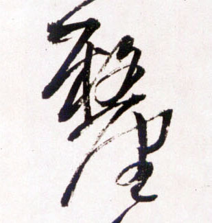 草书 厘