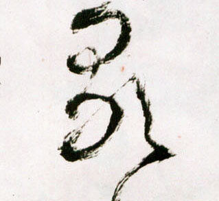 草书 歌