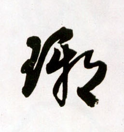 草书 琊【玡】