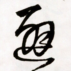草书 避