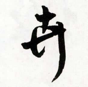 草书 卉