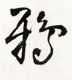 草书 鸦