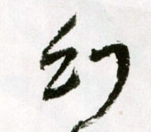 草书 幻