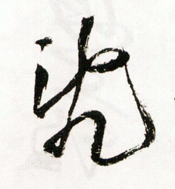 草书 乱【亂】
