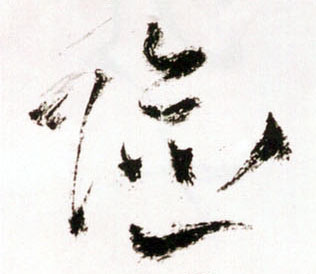草书 险