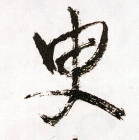 草书 臾