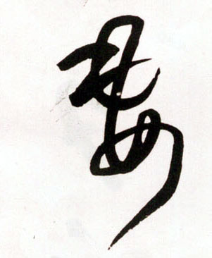明 王铎《草书诗卷》书法字帖作品欣赏