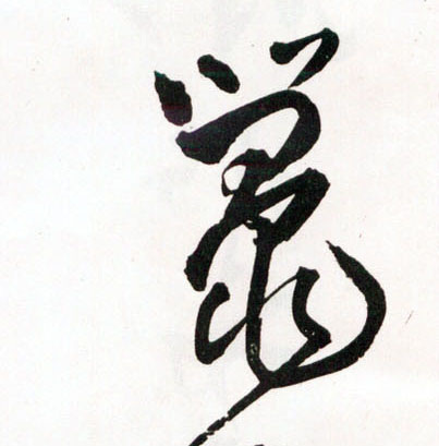 草书 鼍