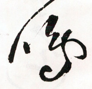 草书 鸣
