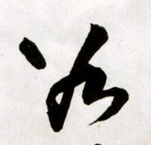 草书 谷