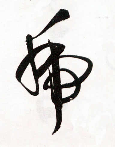 明 王铎《草书诗卷》书法字帖作品欣赏