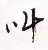 草书 叫
