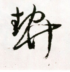 草书 契