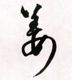 草书 姜