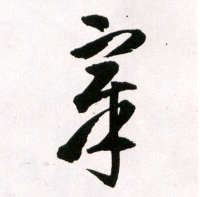草书 章