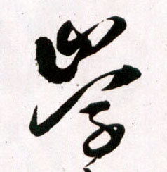 草书 学