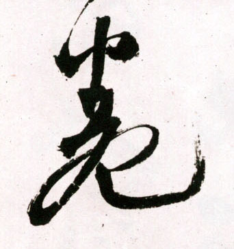 草书 卷