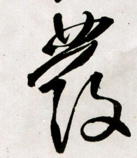 草书 發【发】