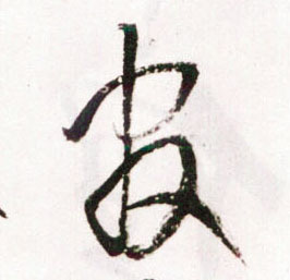 草书 官