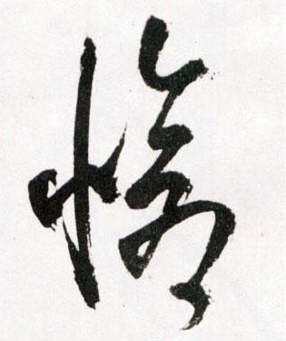草书 怆