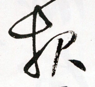 草书 报