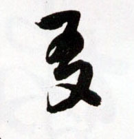草书 友