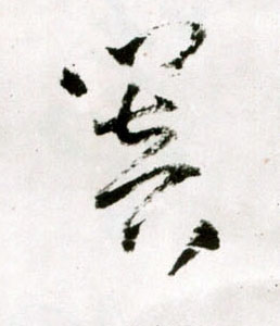明 王铎《草书诗卷》书法字帖作品欣赏