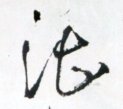草书 湛