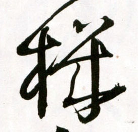 草书 机【機】