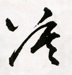 明 王铎《草书诗卷》书法字帖作品欣赏