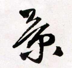 草书 景