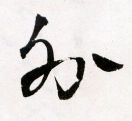 草书 外