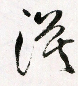 草书 漠