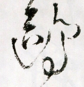 草书 鸥