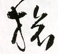 草书 旅