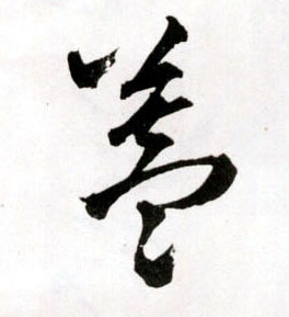 草书 盖