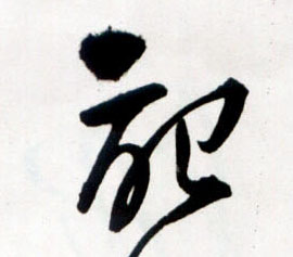 草书 记