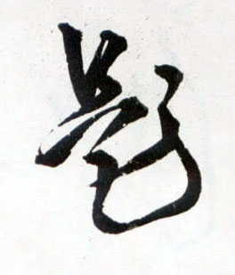 草书 题
