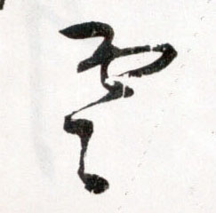 草书 雲【云】