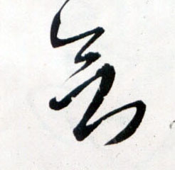 草书 欲