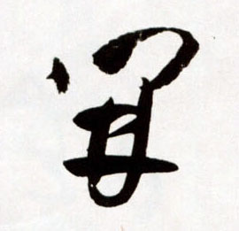 草书 開【开】