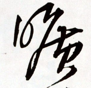 草书 旷