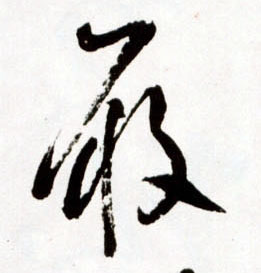 明 王铎《草书诗卷》书法字帖作品欣赏