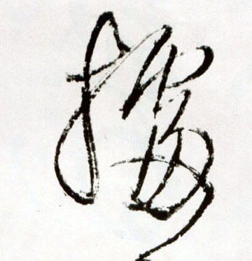 草书 据