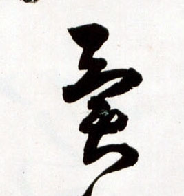 草书 异【異】