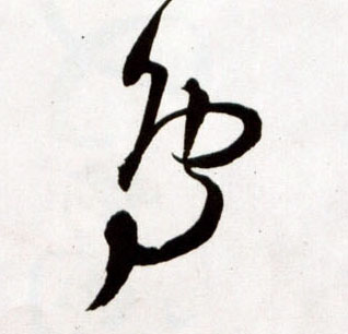 明 王铎《草书诗卷》书法字帖作品欣赏