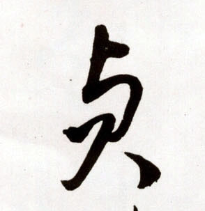 草书 贞