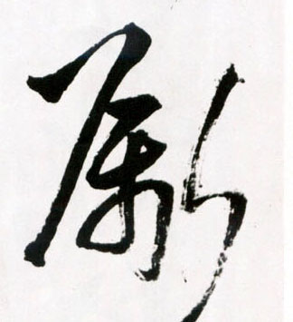 草书 斸