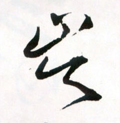 草书 岑