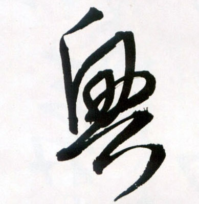 草书 興【兴】